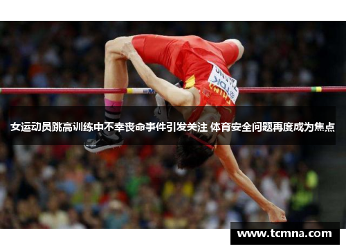 女运动员跳高训练中不幸丧命事件引发关注 体育安全问题再度成为焦点