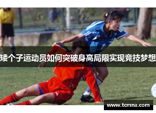 矮个子运动员如何突破身高局限实现竞技梦想