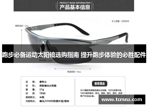 跑步必备运动太阳镜选购指南 提升跑步体验的必胜配件
