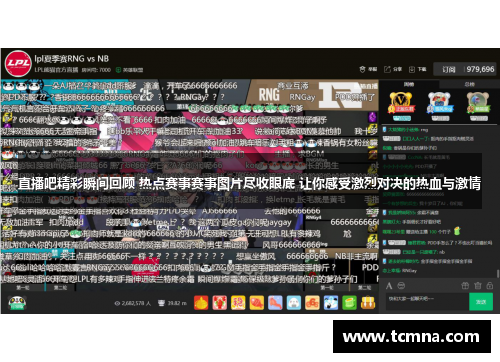 直播吧精彩瞬间回顾 热点赛事赛事图片尽收眼底 让你感受激烈对决的热血与激情