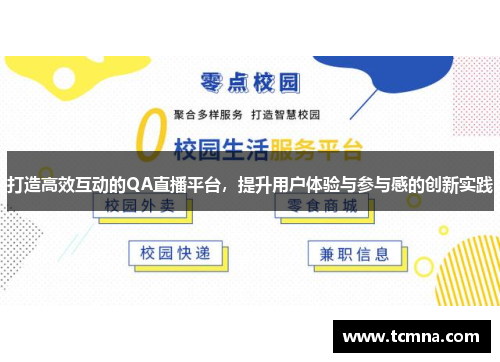 打造高效互动的QA直播平台，提升用户体验与参与感的创新实践