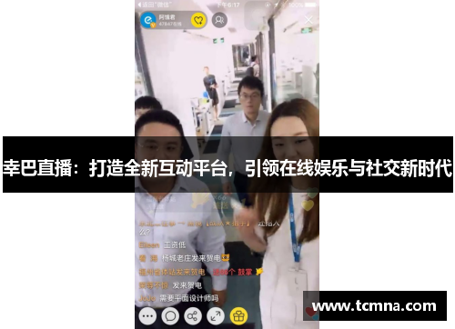 幸巴直播：打造全新互动平台，引领在线娱乐与社交新时代