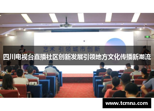 四川电视台直播社区创新发展引领地方文化传播新潮流
