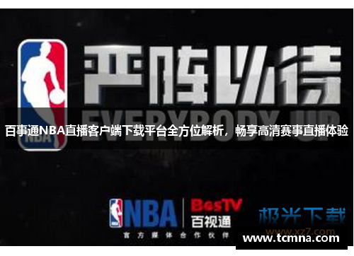 百事通NBA直播客户端下载平台全方位解析，畅享高清赛事直播体验