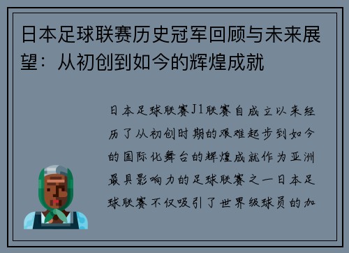 日本足球联赛历史冠军回顾与未来展望：从初创到如今的辉煌成就
