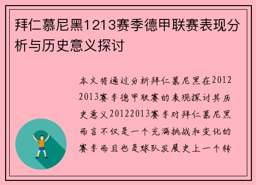 拜仁慕尼黑1213赛季德甲联赛表现分析与历史意义探讨