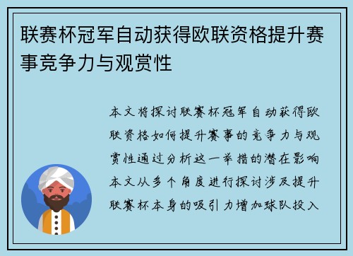 联赛杯冠军自动获得欧联资格提升赛事竞争力与观赏性