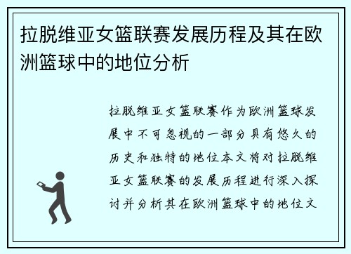 拉脱维亚女篮联赛发展历程及其在欧洲篮球中的地位分析