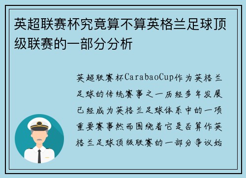 英超联赛杯究竟算不算英格兰足球顶级联赛的一部分分析