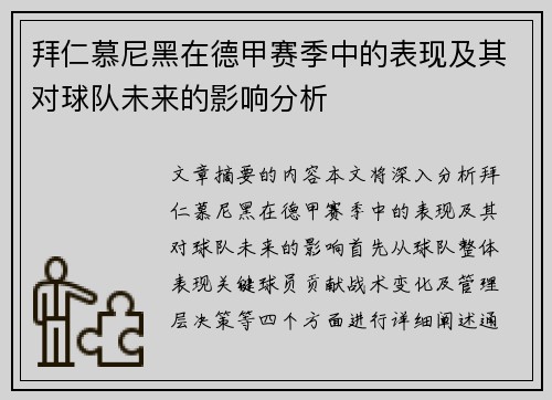 拜仁慕尼黑在德甲赛季中的表现及其对球队未来的影响分析