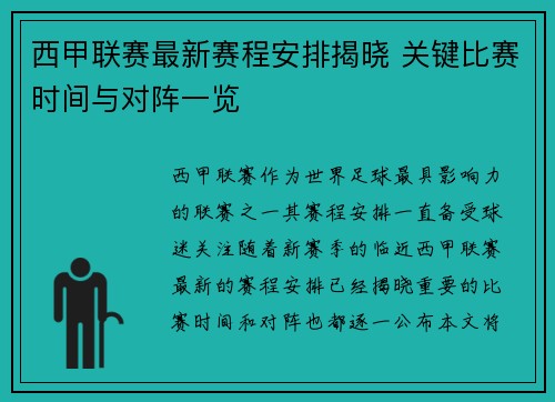 西甲联赛最新赛程安排揭晓 关键比赛时间与对阵一览