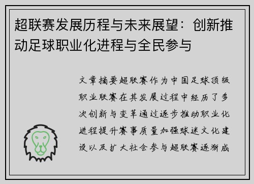 超联赛发展历程与未来展望：创新推动足球职业化进程与全民参与