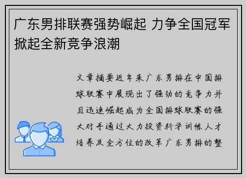 广东男排联赛强势崛起 力争全国冠军掀起全新竞争浪潮