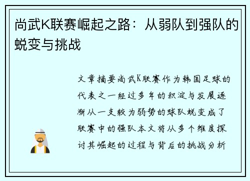 尚武K联赛崛起之路：从弱队到强队的蜕变与挑战