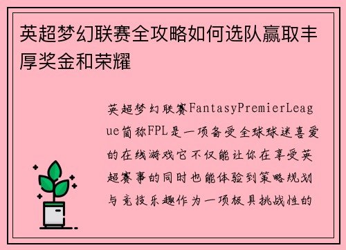 英超梦幻联赛全攻略如何选队赢取丰厚奖金和荣耀