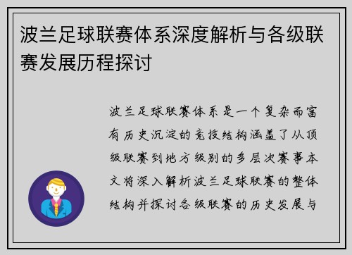 波兰足球联赛体系深度解析与各级联赛发展历程探讨