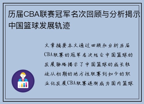 历届CBA联赛冠军名次回顾与分析揭示中国篮球发展轨迹