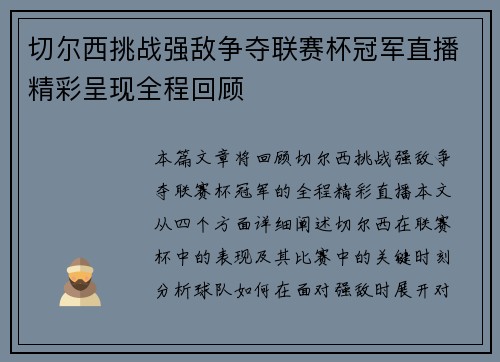 切尔西挑战强敌争夺联赛杯冠军直播精彩呈现全程回顾