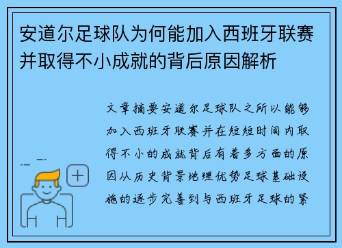 安道尔足球队为何能加入西班牙联赛并取得不小成就的背后原因解析