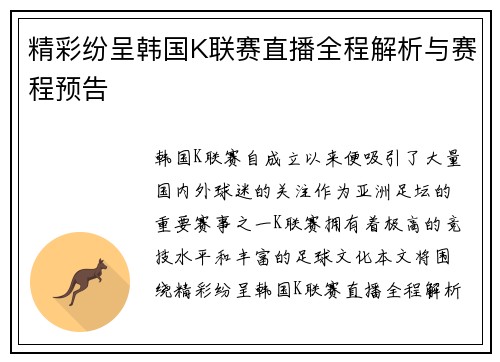 精彩纷呈韩国K联赛直播全程解析与赛程预告