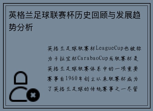 英格兰足球联赛杯历史回顾与发展趋势分析