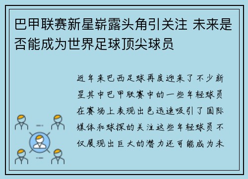 巴甲联赛新星崭露头角引关注 未来是否能成为世界足球顶尖球员