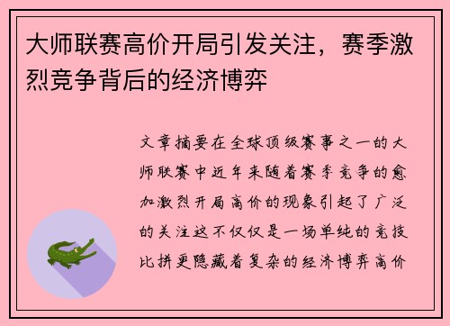 大师联赛高价开局引发关注，赛季激烈竞争背后的经济博弈