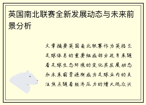 英国南北联赛全新发展动态与未来前景分析