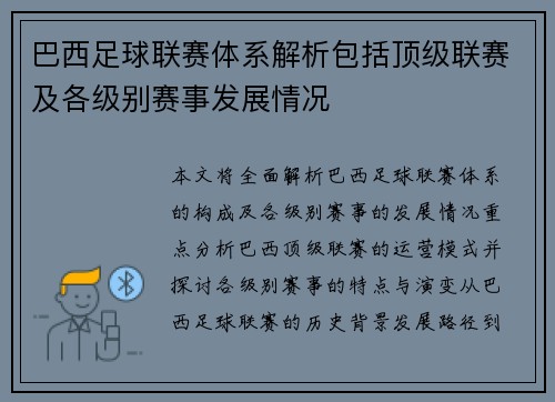 巴西足球联赛体系解析包括顶级联赛及各级别赛事发展情况
