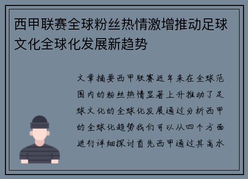 西甲联赛全球粉丝热情激增推动足球文化全球化发展新趋势