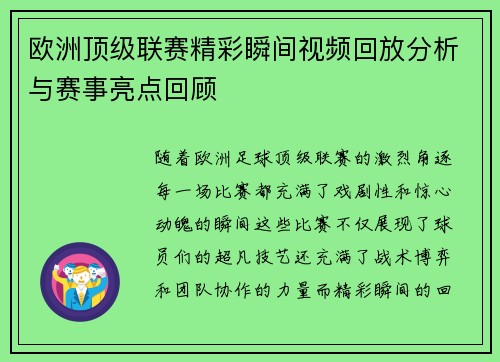 欧洲顶级联赛精彩瞬间视频回放分析与赛事亮点回顾