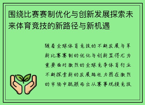 围绕比赛赛制优化与创新发展探索未来体育竞技的新路径与新机遇
