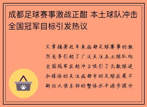 成都足球赛事激战正酣 本土球队冲击全国冠军目标引发热议