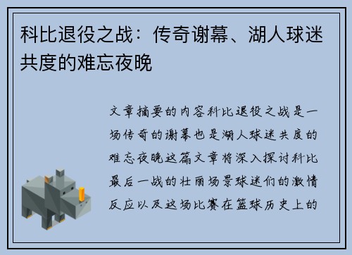 科比退役之战：传奇谢幕、湖人球迷共度的难忘夜晚
