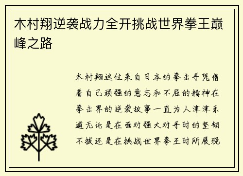 木村翔逆袭战力全开挑战世界拳王巅峰之路