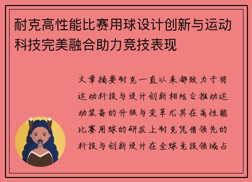 耐克高性能比赛用球设计创新与运动科技完美融合助力竞技表现