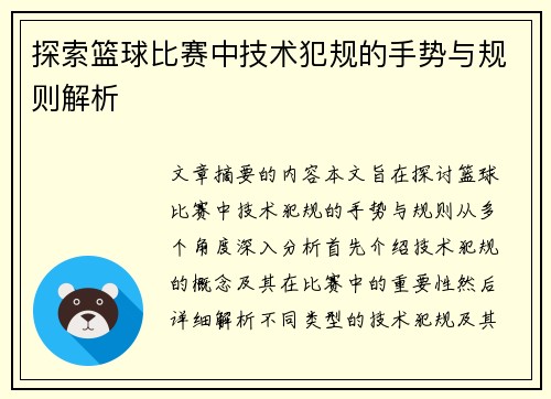 探索篮球比赛中技术犯规的手势与规则解析