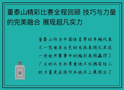 董泰山精彩比赛全程回顾 技巧与力量的完美融合 展现超凡实力