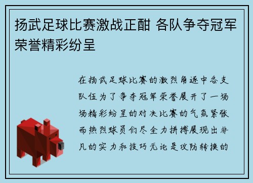 扬武足球比赛激战正酣 各队争夺冠军荣誉精彩纷呈