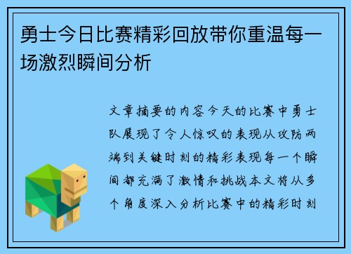 勇士今日比赛精彩回放带你重温每一场激烈瞬间分析