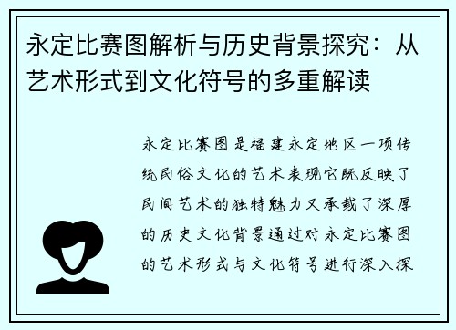 永定比赛图解析与历史背景探究：从艺术形式到文化符号的多重解读