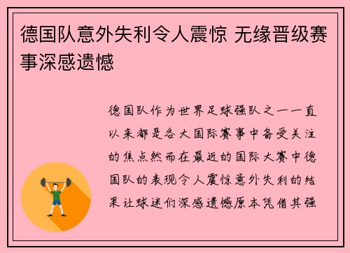 德国队意外失利令人震惊 无缘晋级赛事深感遗憾