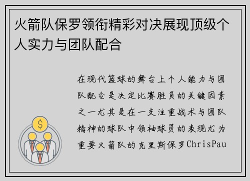 火箭队保罗领衔精彩对决展现顶级个人实力与团队配合