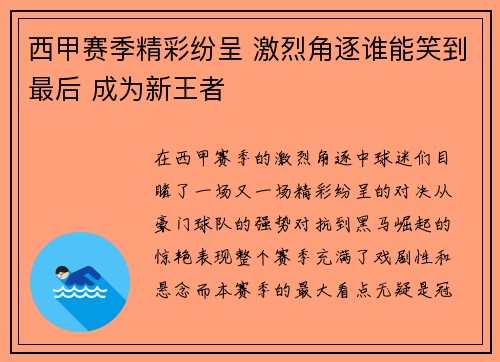 西甲赛季精彩纷呈 激烈角逐谁能笑到最后 成为新王者