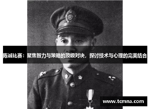 陈诚比赛：聚焦智力与策略的顶级对决，探讨技术与心理的完美结合