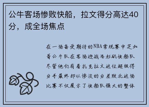 公牛客场惨败快船，拉文得分高达40分，成全场焦点