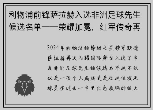 利物浦前锋萨拉赫入选非洲足球先生候选名单——荣耀加冕，红军传奇再谱新篇