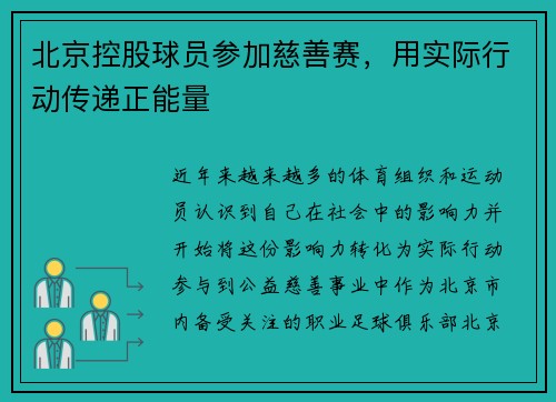 北京控股球员参加慈善赛，用实际行动传递正能量