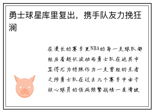 勇士球星库里复出，携手队友力挽狂澜