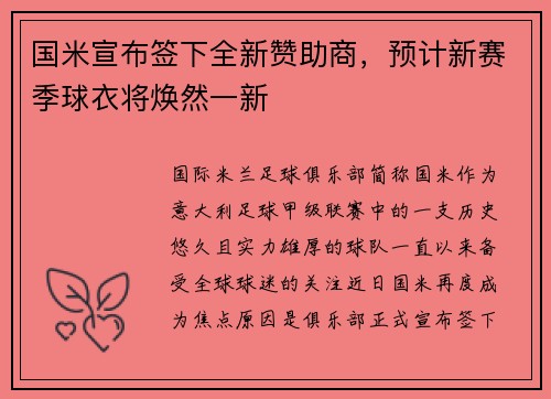 国米宣布签下全新赞助商，预计新赛季球衣将焕然一新